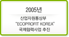 2005-ڿ 'ECOPROFIT KOREA' » 