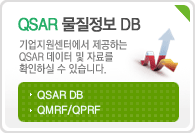 QSAR 물질정보 DB