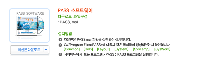 PASS 소프트웨어 최신본 다운로드